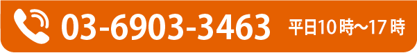 03-6903-3463 平日9時～18時 土曜9時～