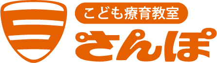 こども療育教室 さんぽ