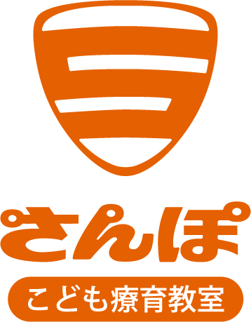 こども療育教室 さんぽ