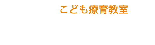 こども療育教室 さんぽ