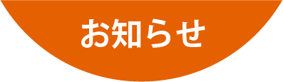 お知らせ